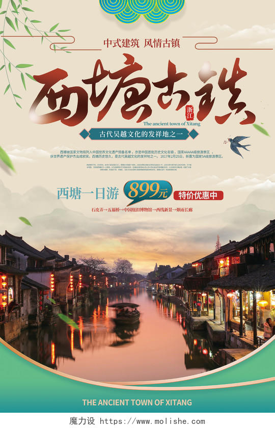 国风背景西塘古镇旅游宣传海报设计行业模板